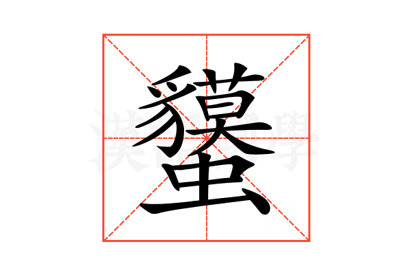 𧕤