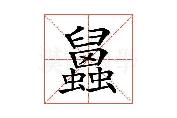 𧕧