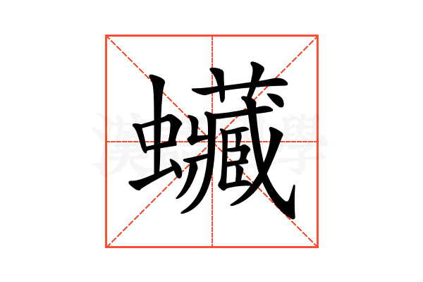 𧕨