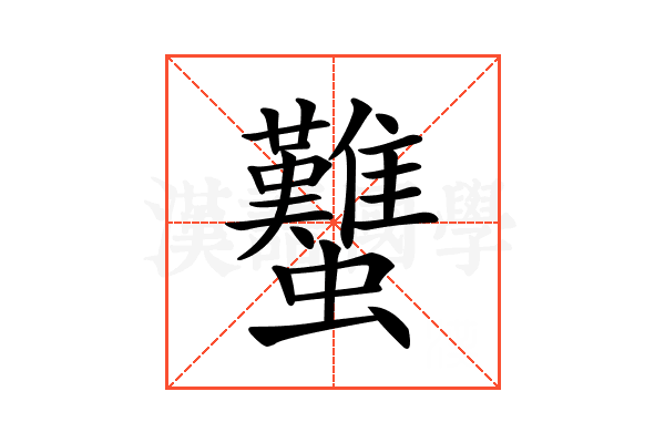 𧕴