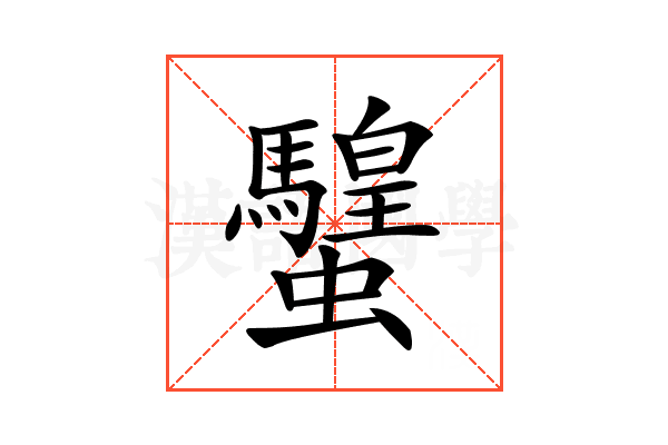 𧕸