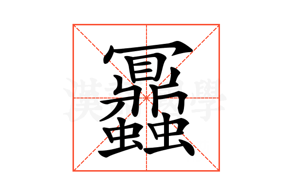 𧖅