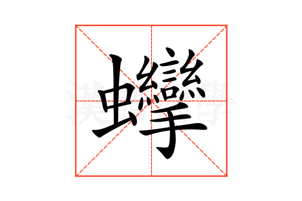 𧖘