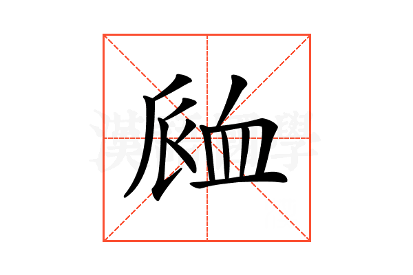 𧖴
