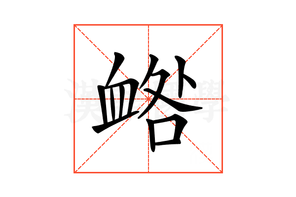 𧖼