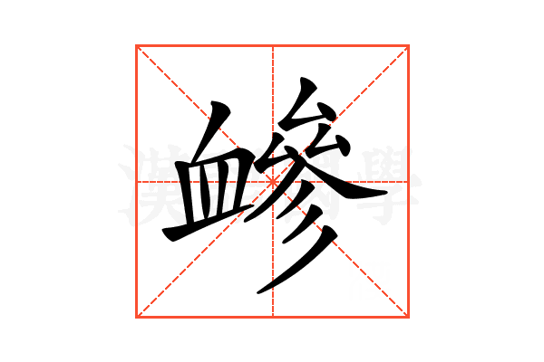 𧗋