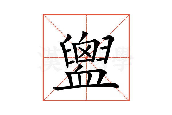 𧗕