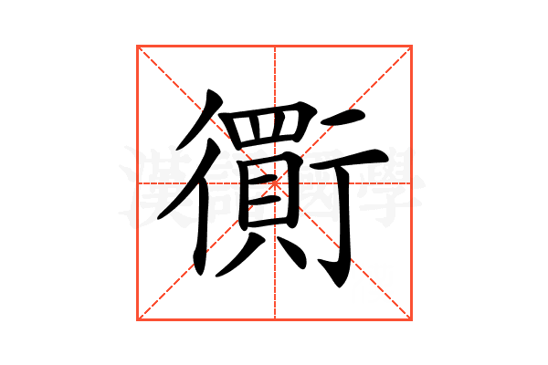 𧘃