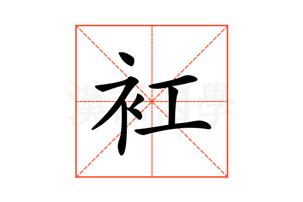 𧘍