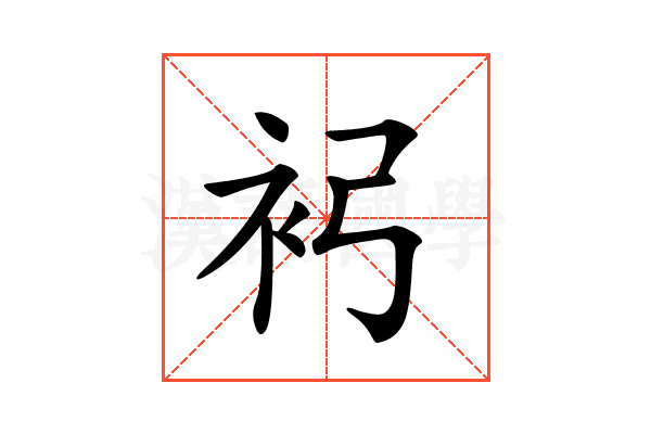 𧘏