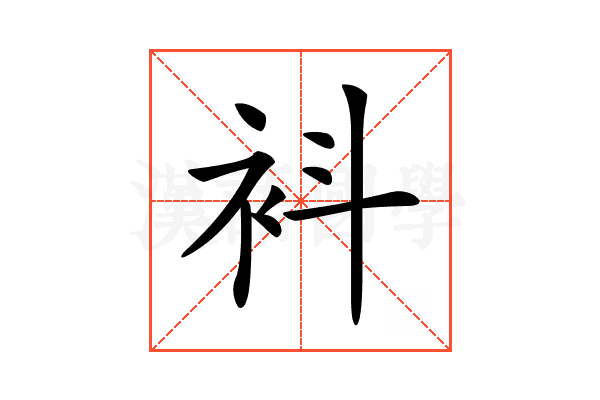 𧘞