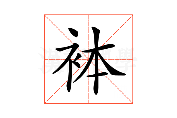 𧙄