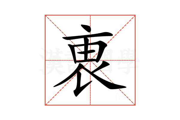 𧙏