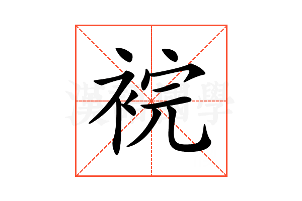 𧚁
