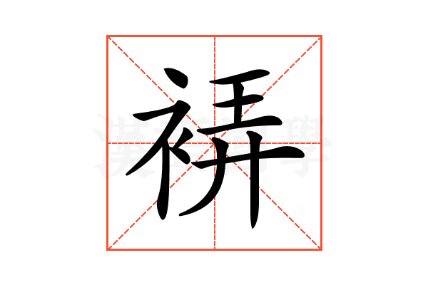 𧚂