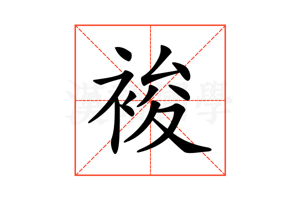 𧚉