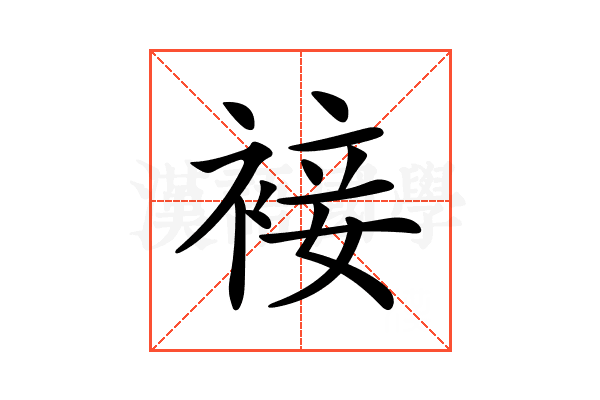 𧚪
