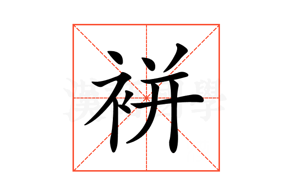 𧚭