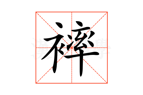 𧜠