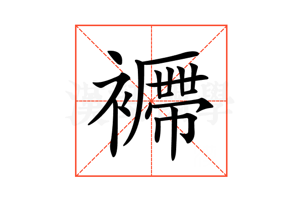 𧞝