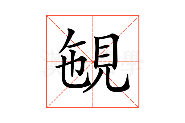 𧠡