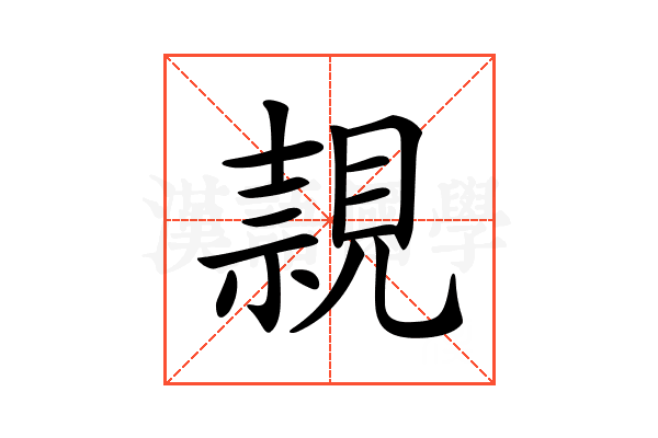 𧡘