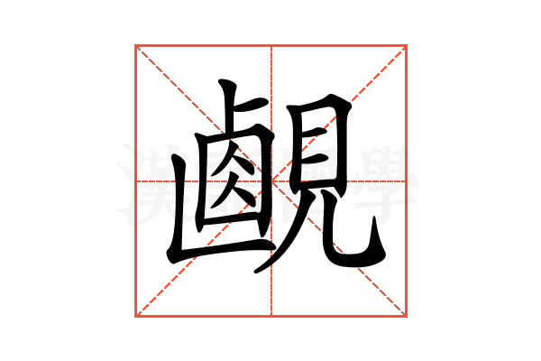 𧡹