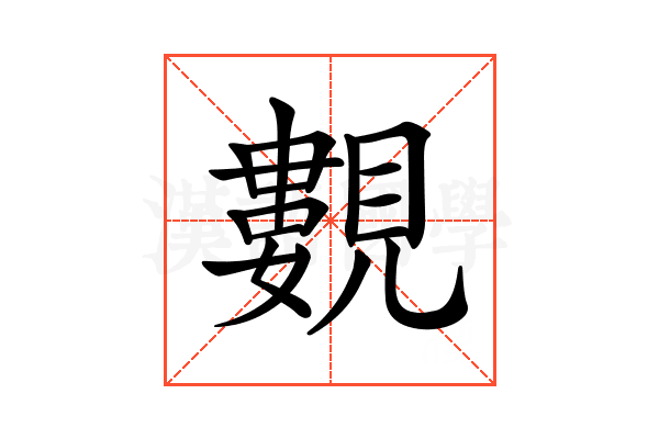 𧢃