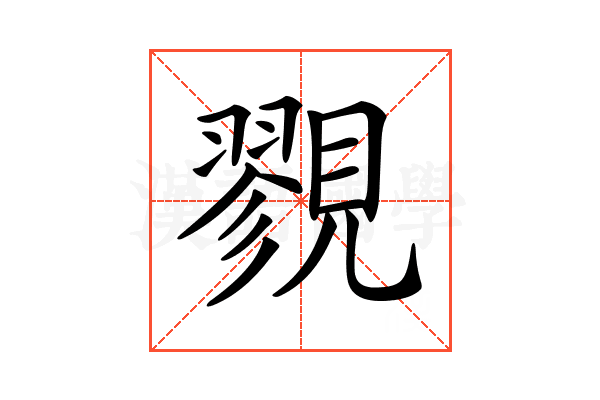 𧢋
