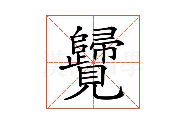 𧢦