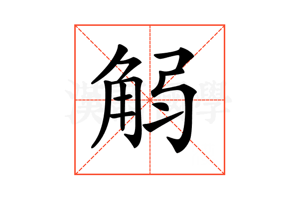 𧣚