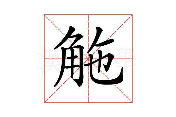 𧣟