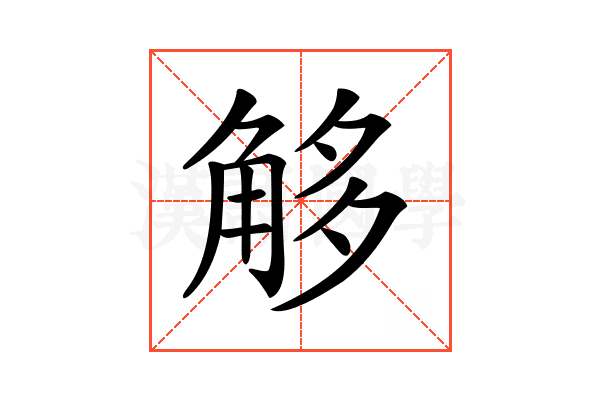 𧣣