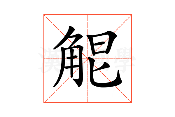 𧣤