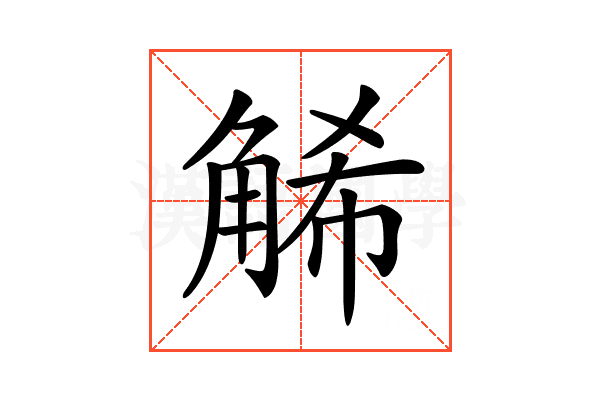 𧣩