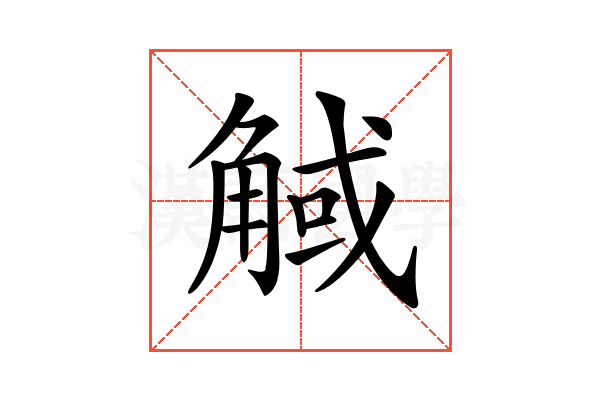 𧣼