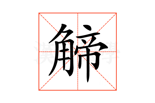 𧤍