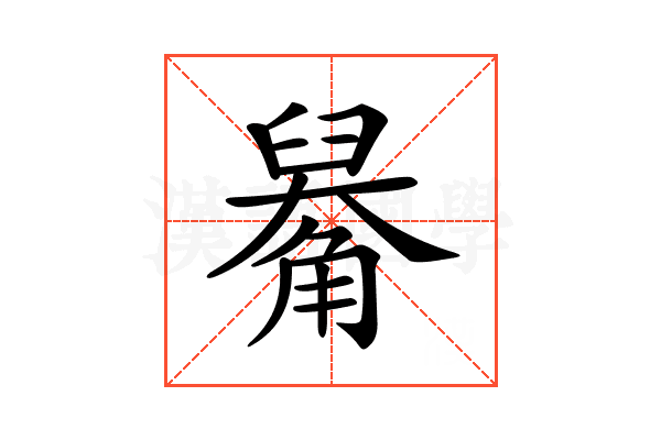 𧤑