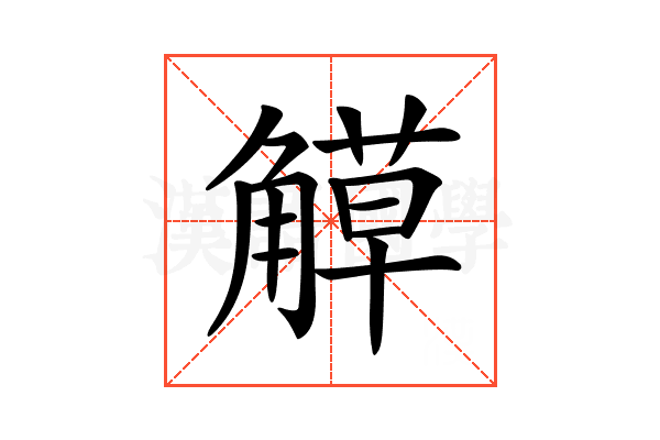 𧤣