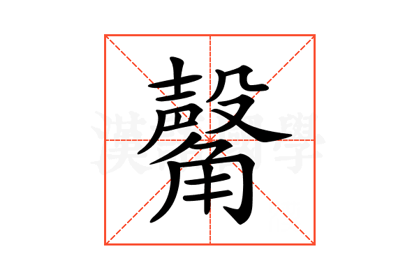 𧤴