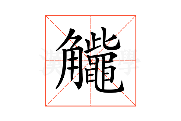 𧥕