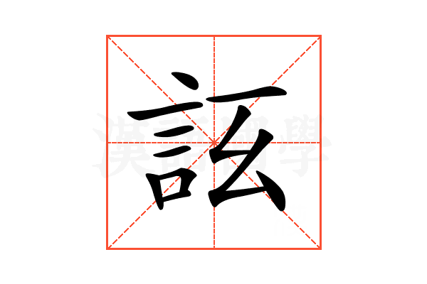 𧦚