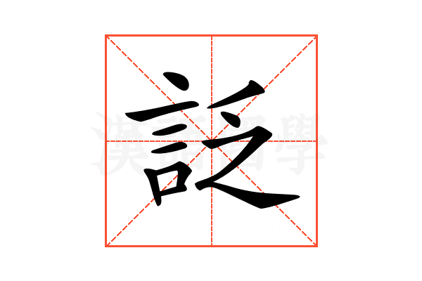 𧦟