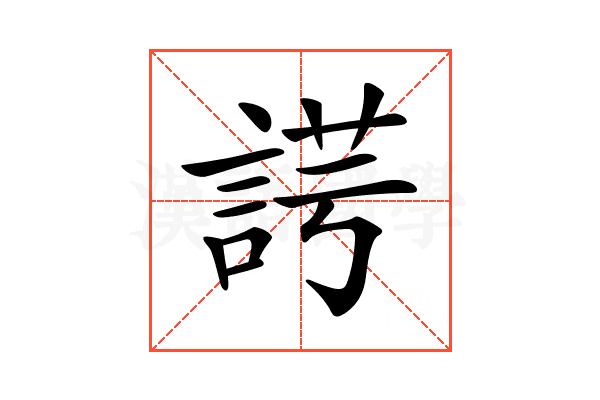 𧨄