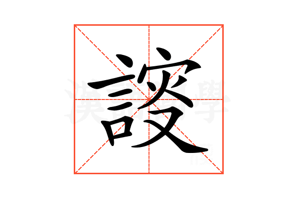 𧩮