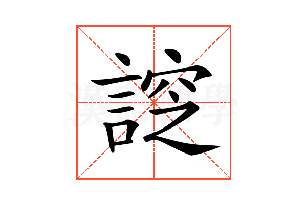 𧩰