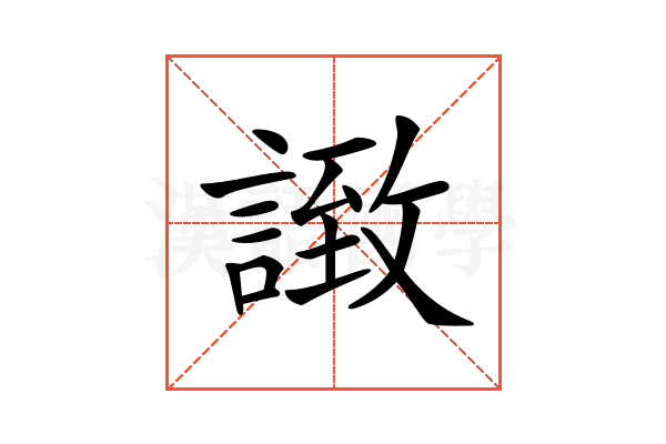 𧩼
