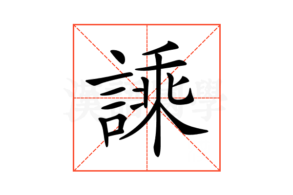 𧪝