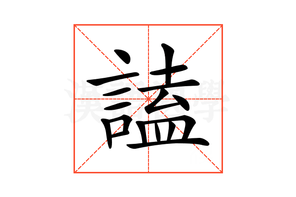𧪞
