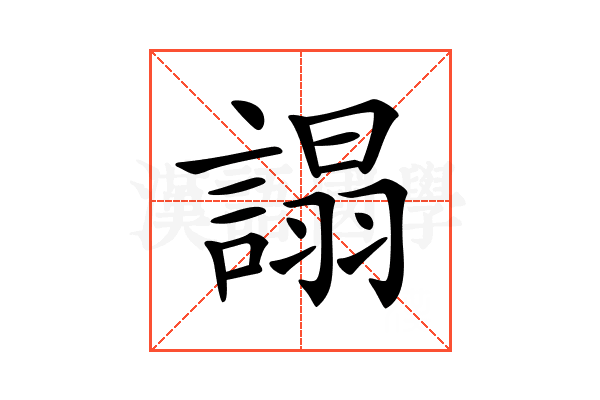𧪦